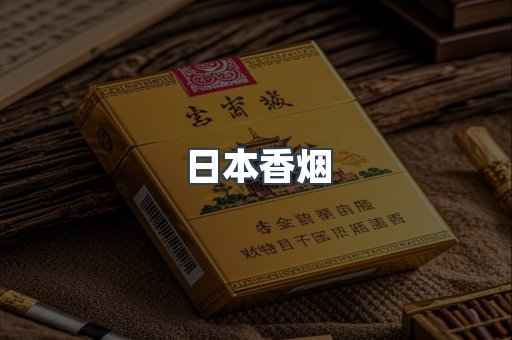 日本香烟